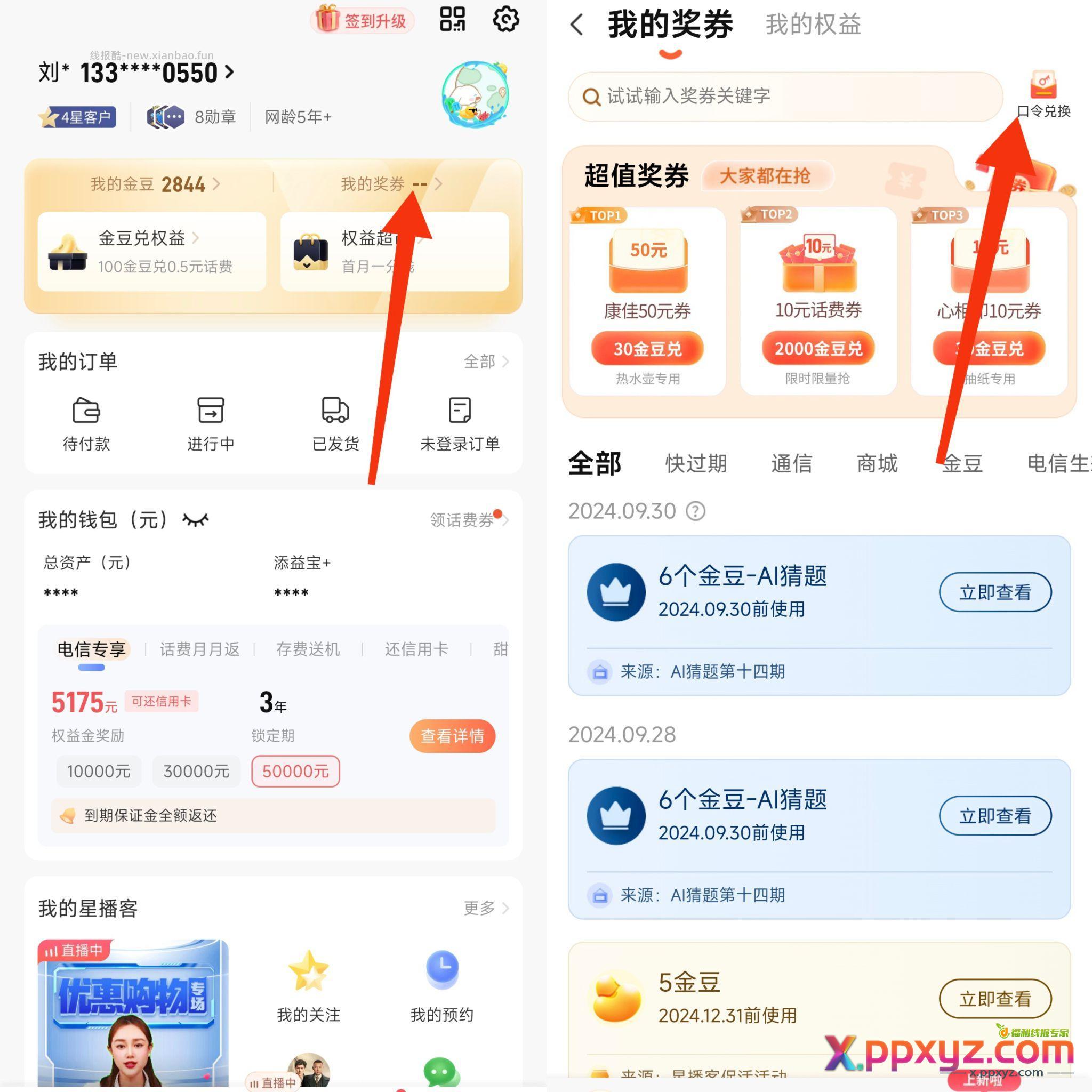 广东电信3个话费口令 升级福利 绑定有礼 - PPXYZ资源网