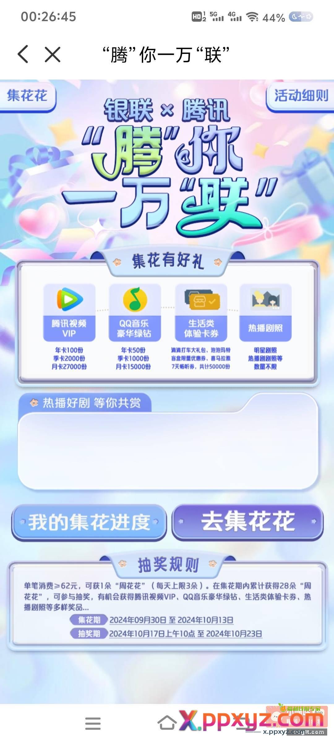 云闪付有礼乐开花 - PPXYZ资源网