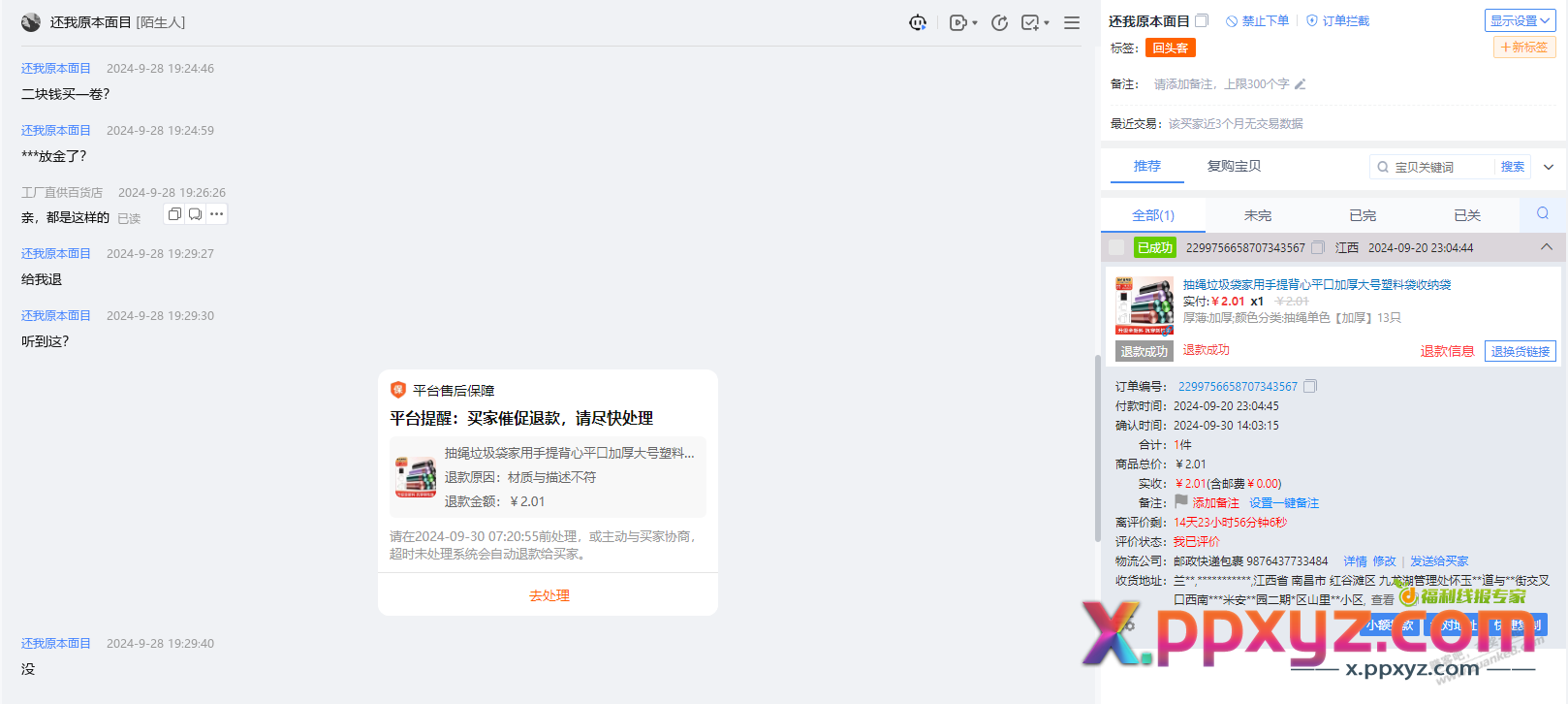 被这二货骂了半个小时，浪费我时间。客服还支持仅退款，淘宝你是真的6 - PPXYZ线报