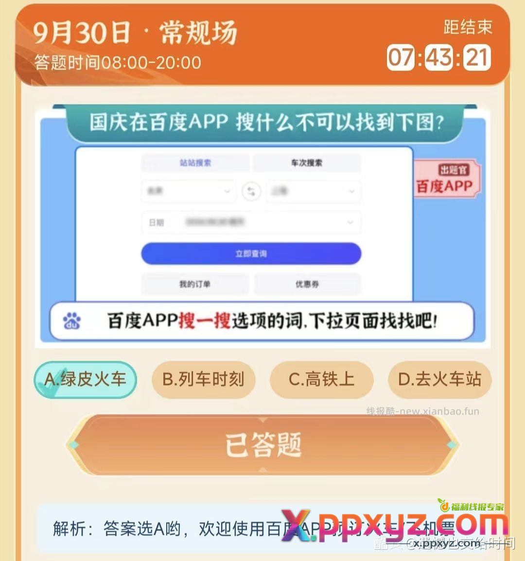 百度地图今日预言家答案 正确答案选A - PPXYZ资源网