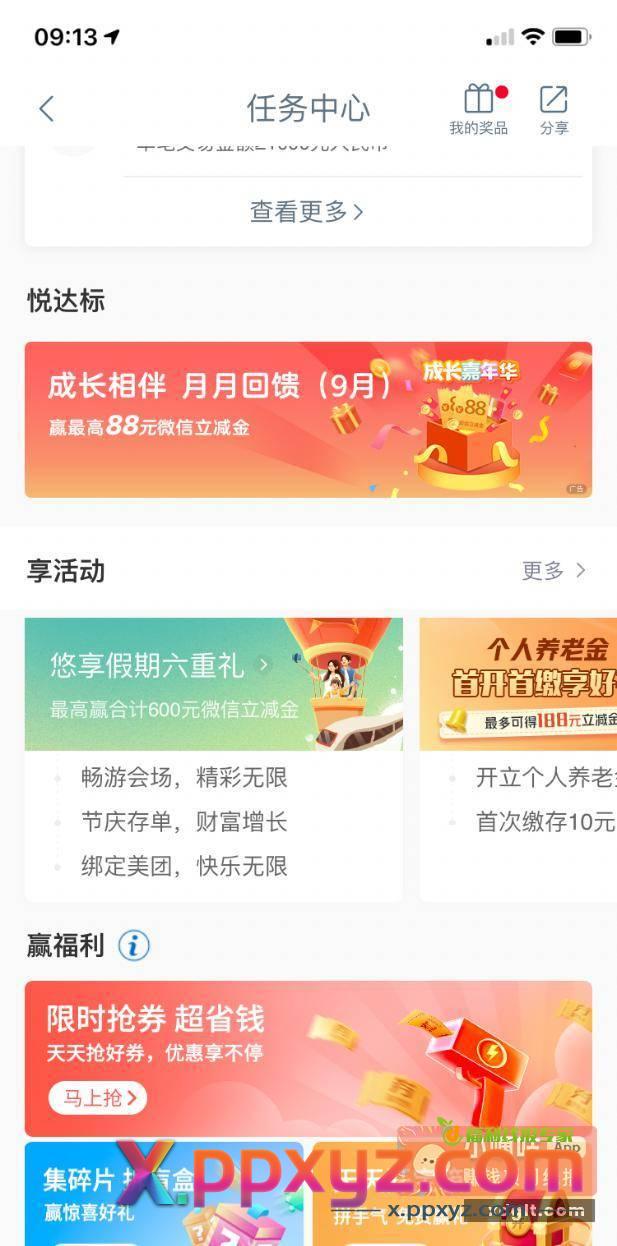 工商银行微信立减金 速度有水 - PPXYZ资源网
