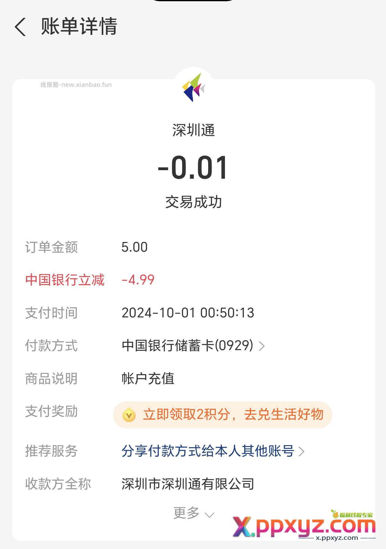 支付宝中行立减 两次。充深圳通就行。 - PPXYZ资源网