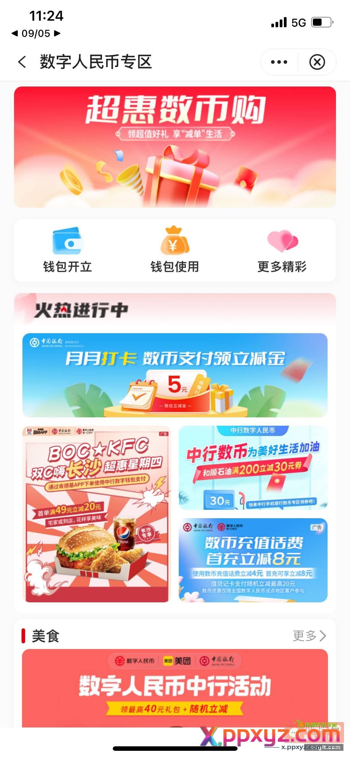 中国银行数字人民币专区 - PPXYZ资源网