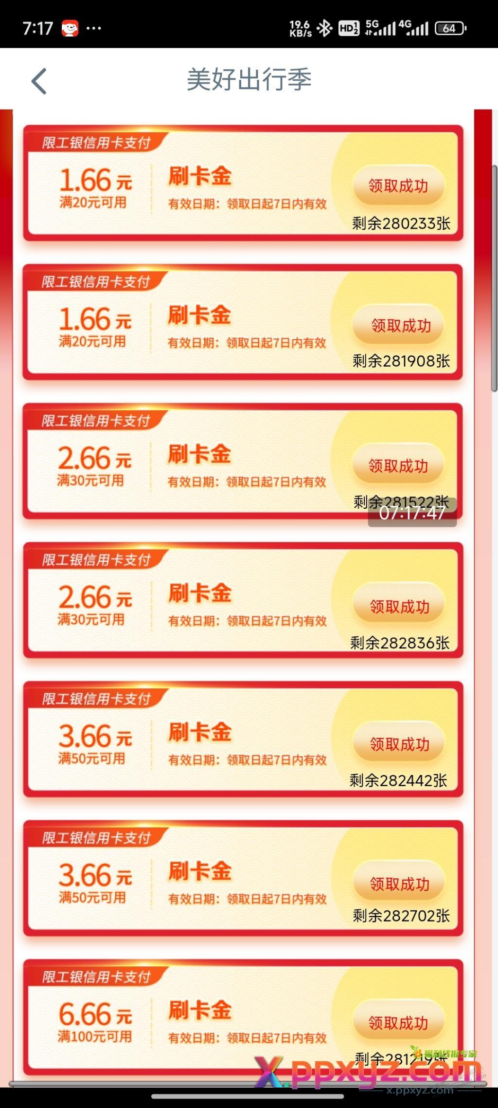 速度，工行e生活，美好出行季，7个立减金 - PPXYZ线报