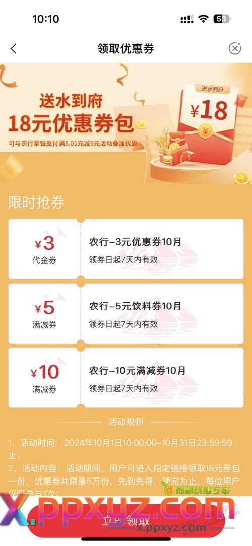 农行 农夫山泉 优惠券继续 - PPXYZ线报