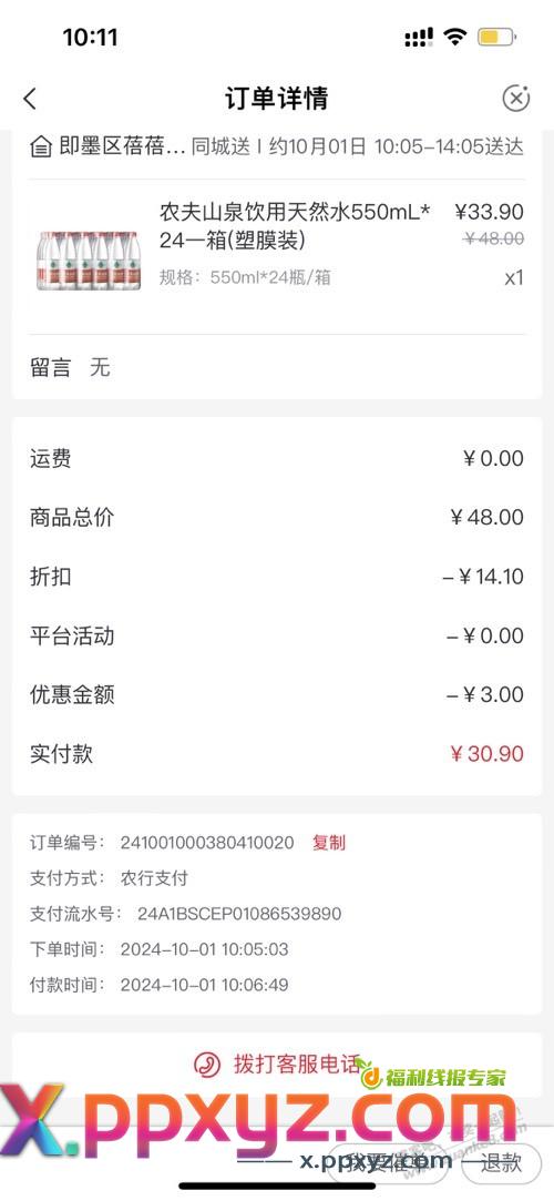 上个月领了 农行 农夫数币和转账10数币的，可以0买24瓶矿泉水 - PPXYZ线报