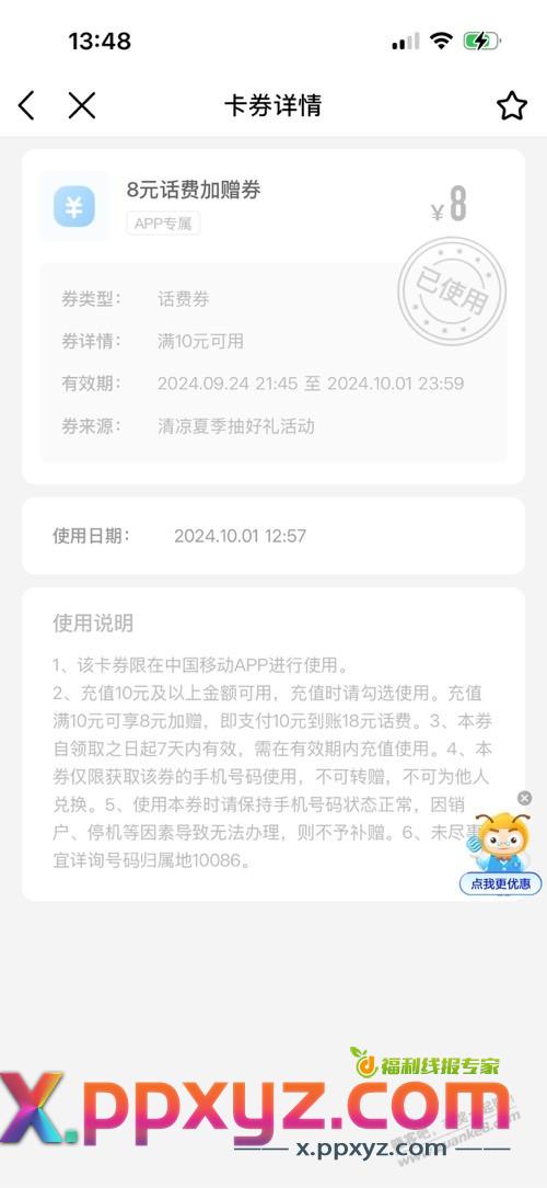 中国移动app里有一张充值10元加赠8元券 - PPXYZ线报