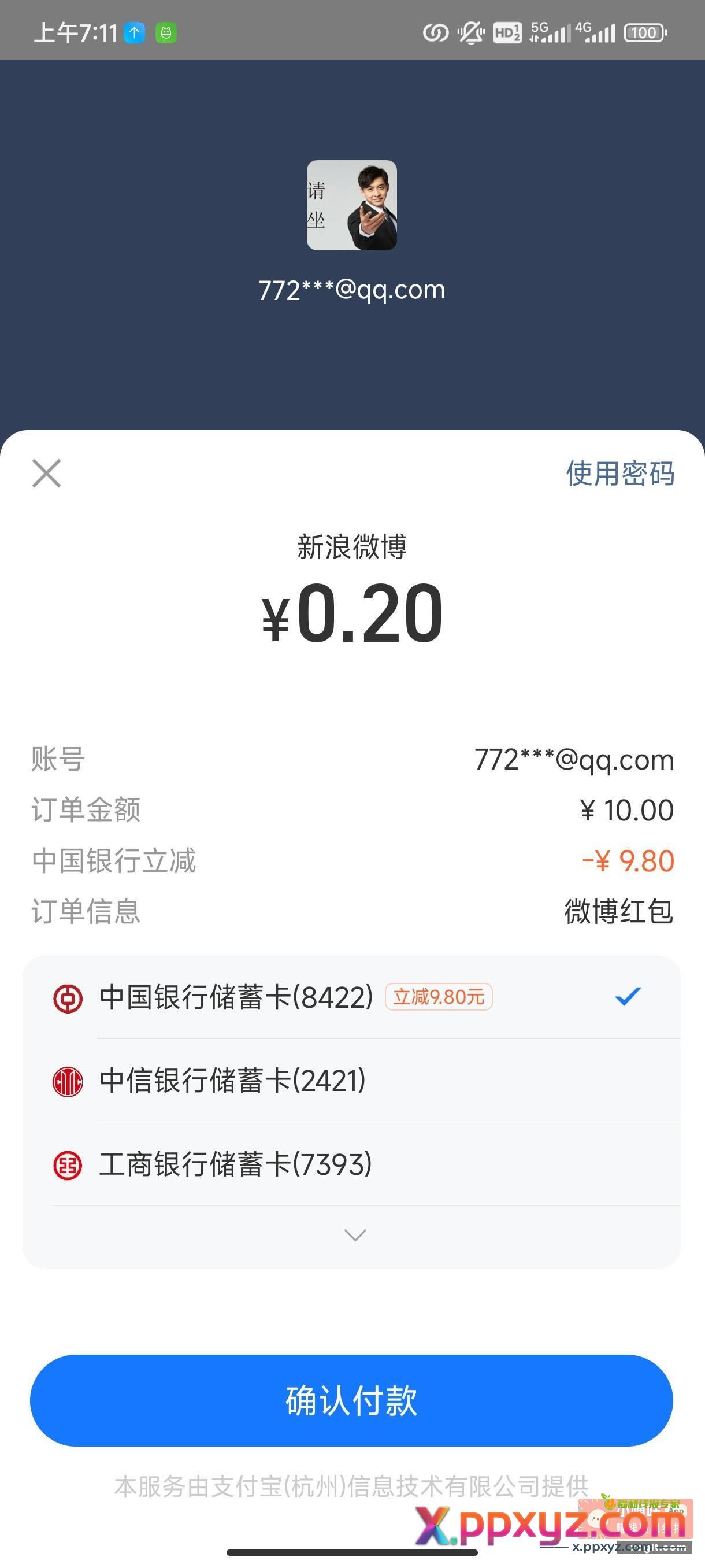 支付宝中国银行我是用微博大小号发红包10元 - PPXYZ资源网