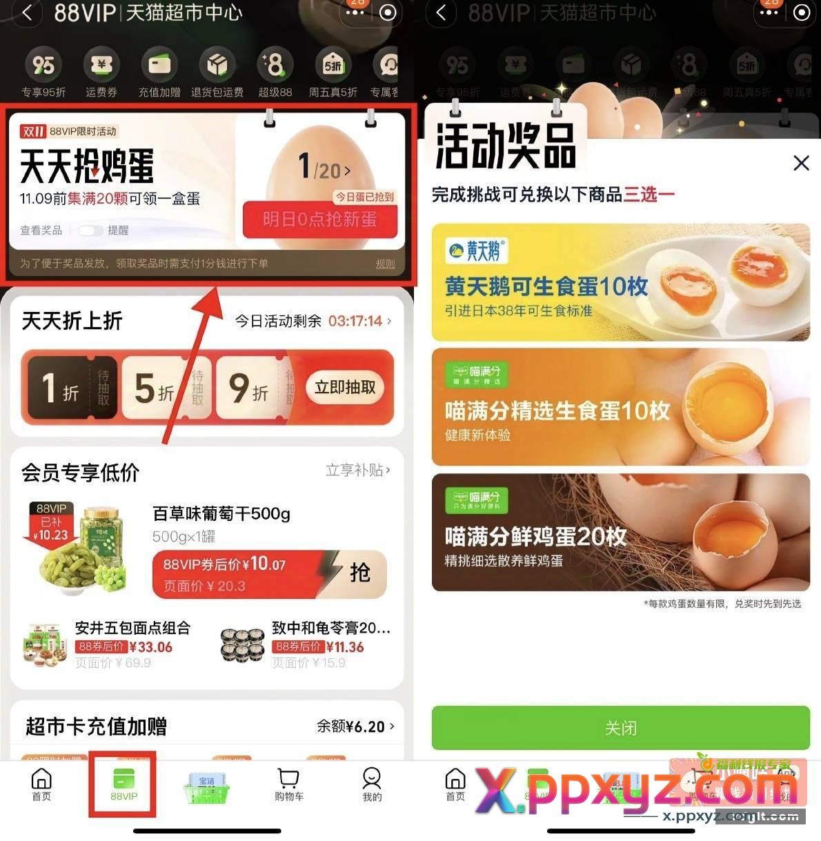淘宝首页“天猫超市”->底部“88VIP”->每天可集1个蛋 - PPXYZ资源网