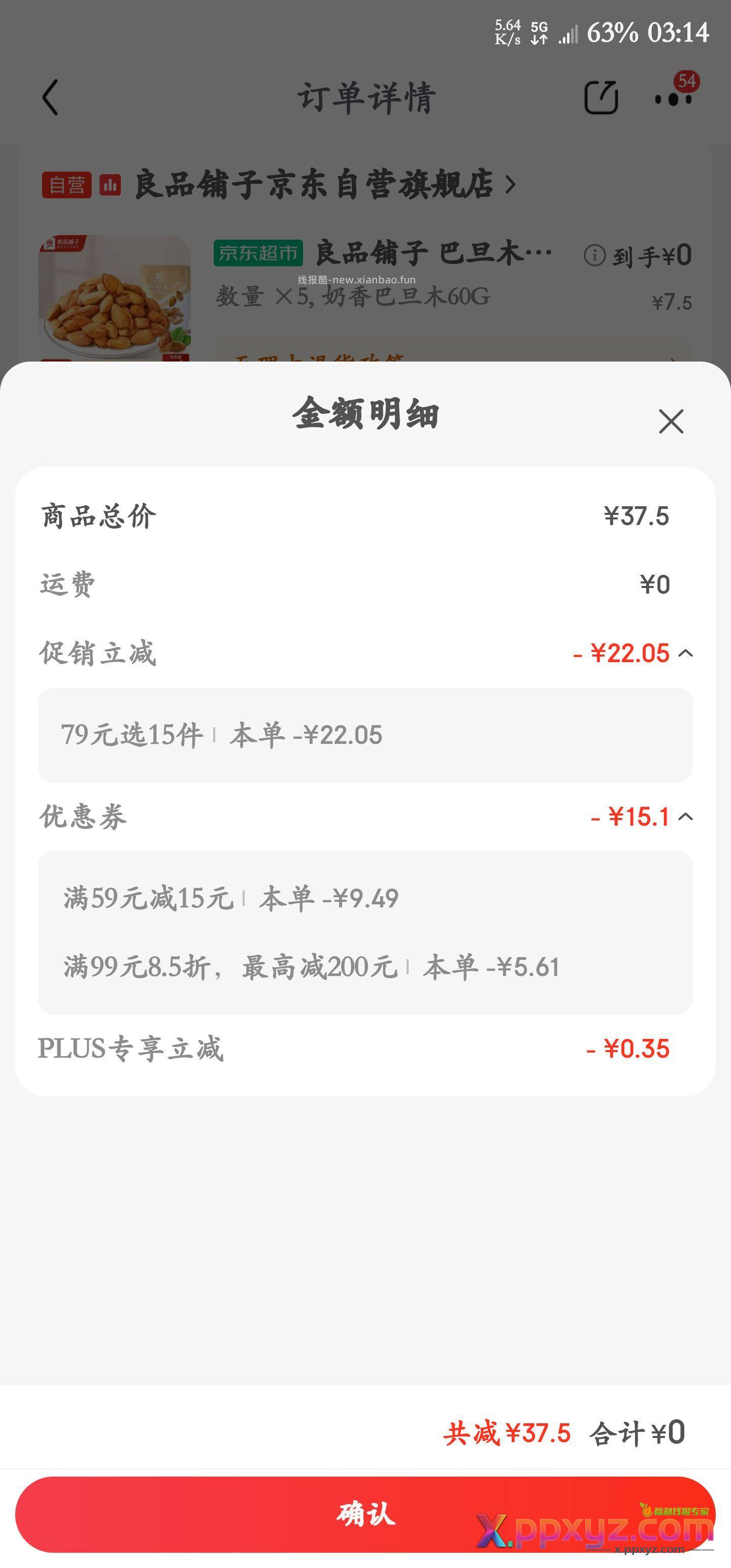 零元购良品铺子要59-15券 - PPXYZ资源网