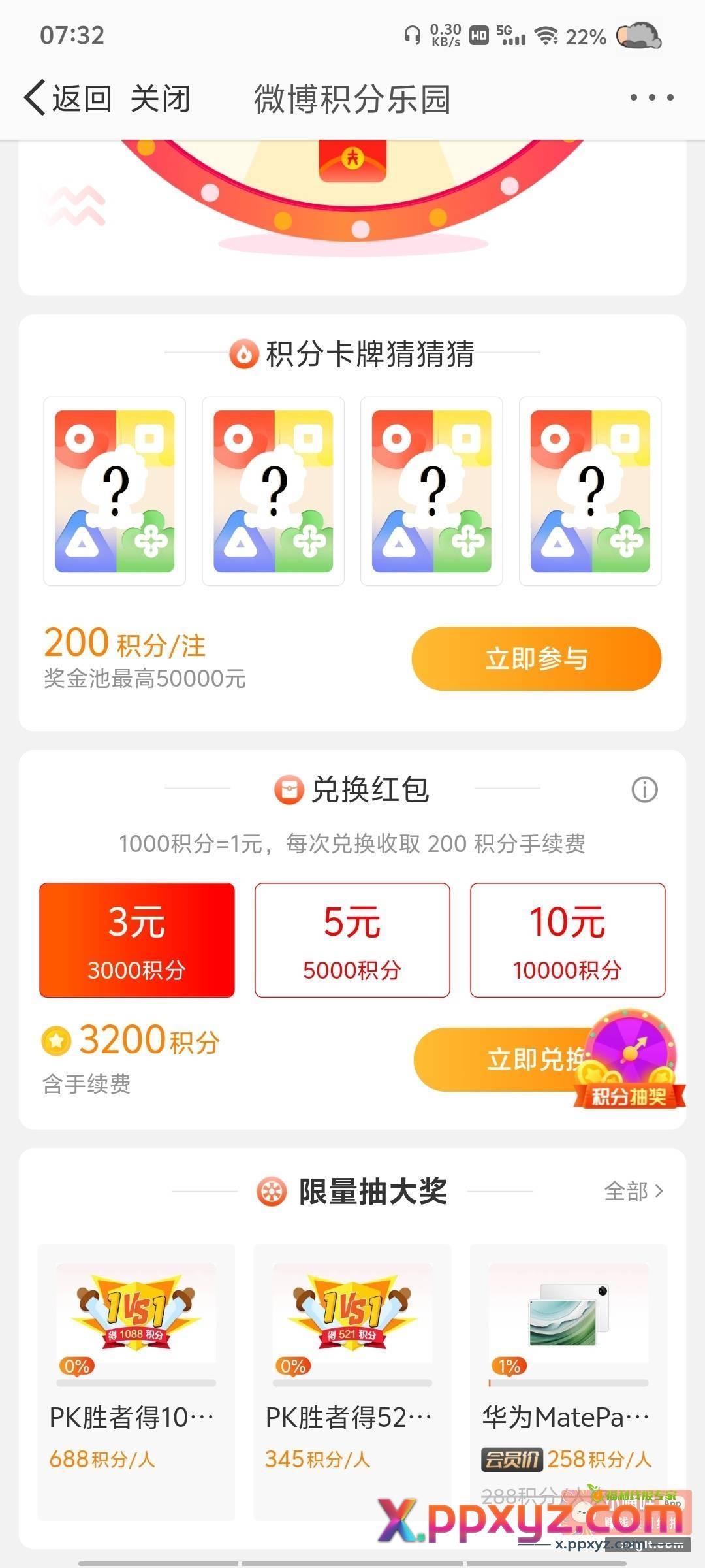 微博 积分兑换 3200=3r - PPXYZ资源网