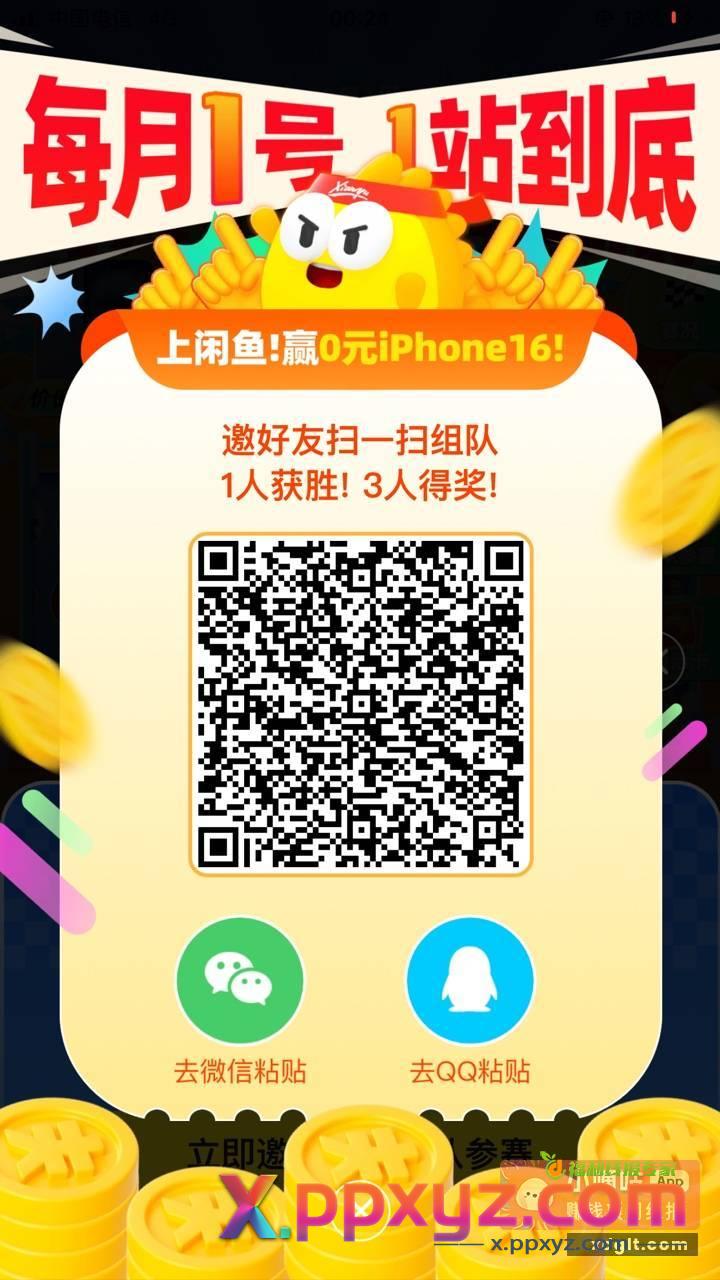 闲鱼早上10点答题组队 - PPXYZ资源网