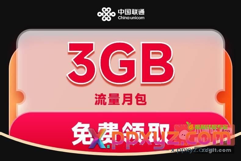 全国联通免费流量20G - PPXYZ资源网