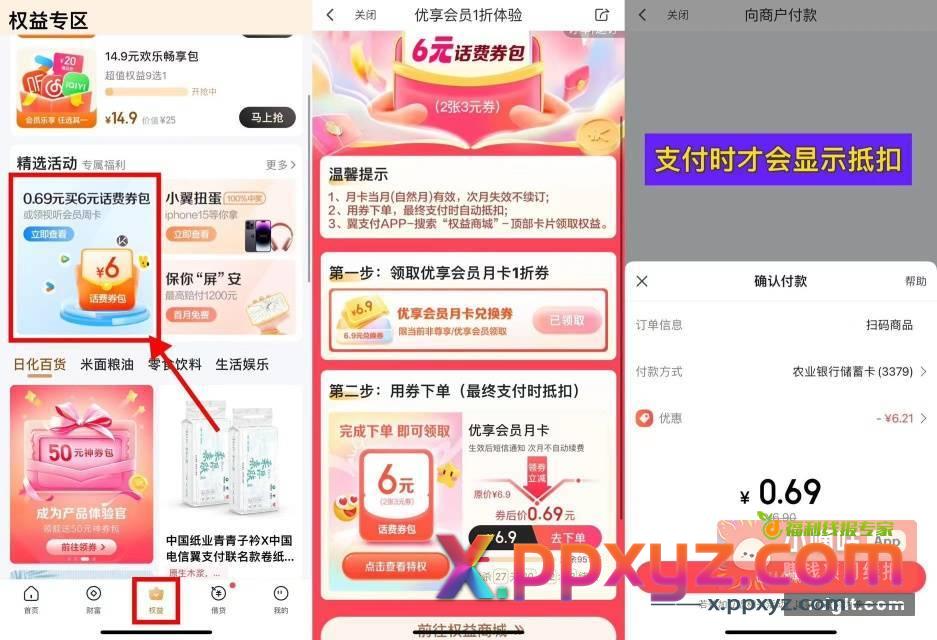 翼支付电信用户6.69充12话费新一期！翼支付APP首页横幅进入->先抽1折券再0.69亓买->可领2张6减3元话费券或视频会员周卡 - PPXYZ资源网