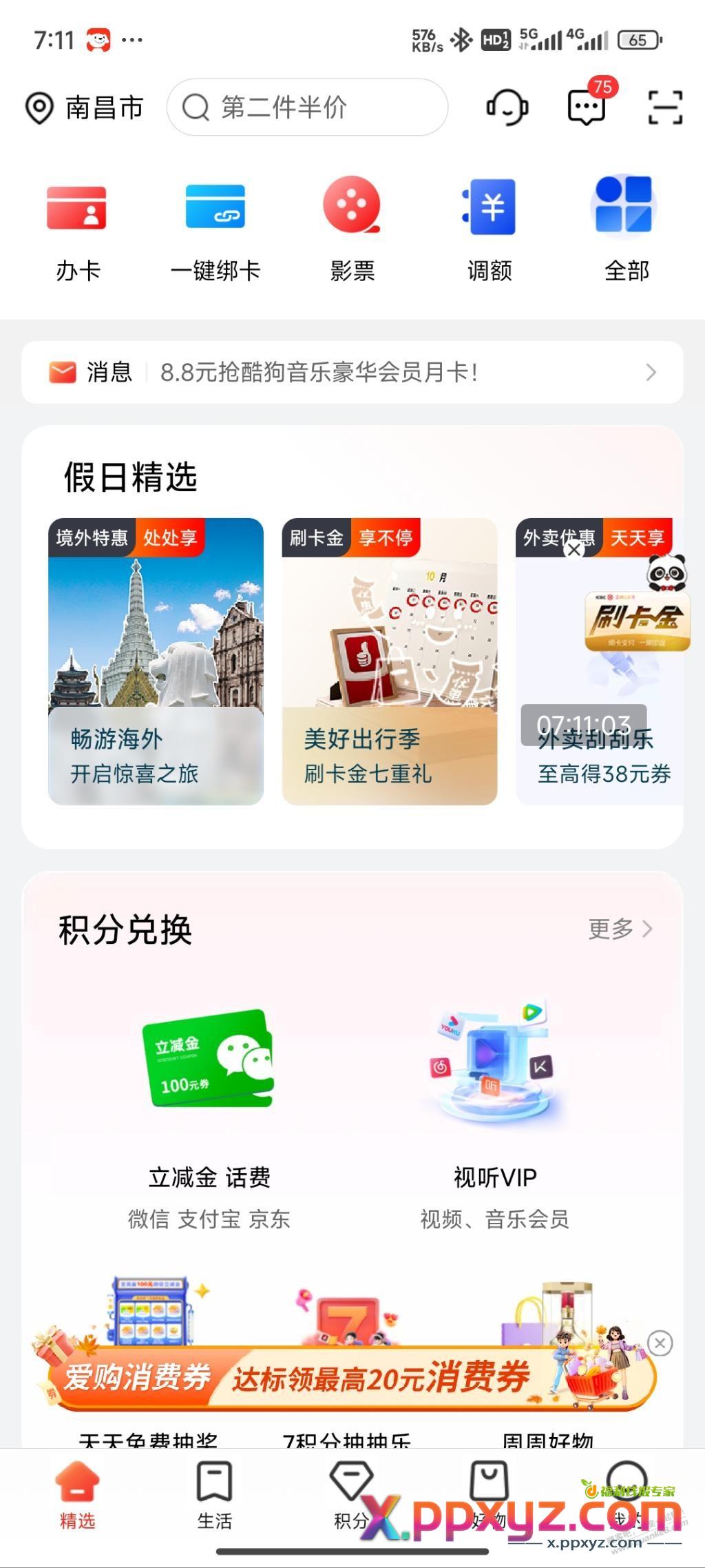 速度，工行e生活，美好出行季，7个立减金 - PPXYZ线报