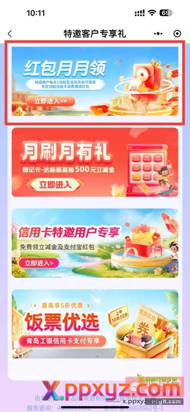 青岛工行xyk受邀客户每月10立减金 - PPXYZ资源网