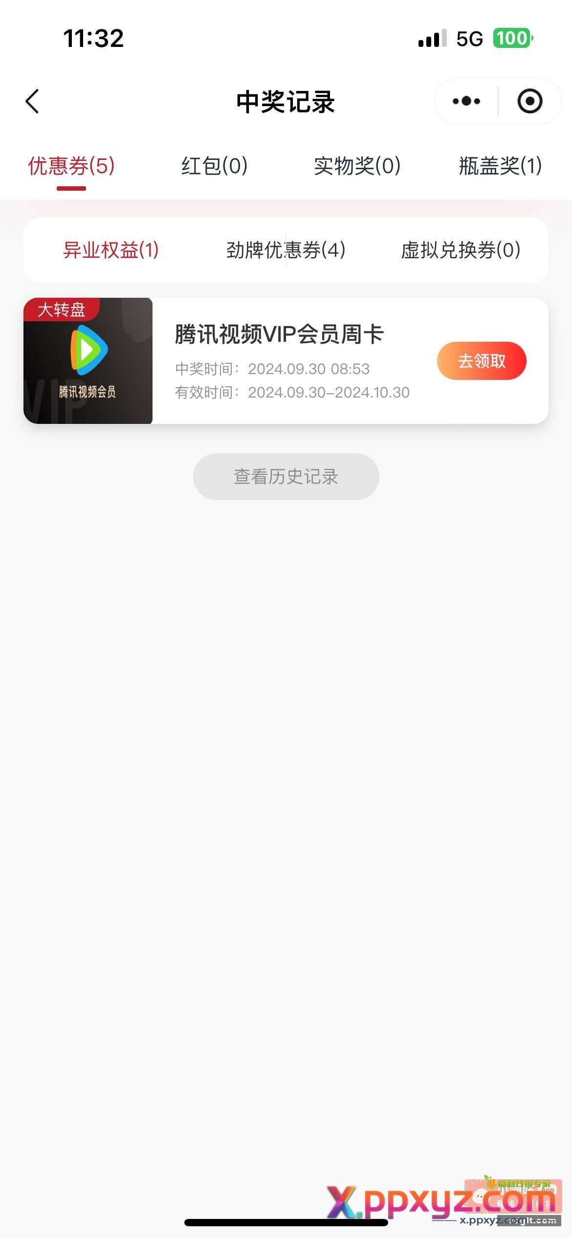 抽奖抽到的 谁要腾讯周卡 - PPXYZ资源网