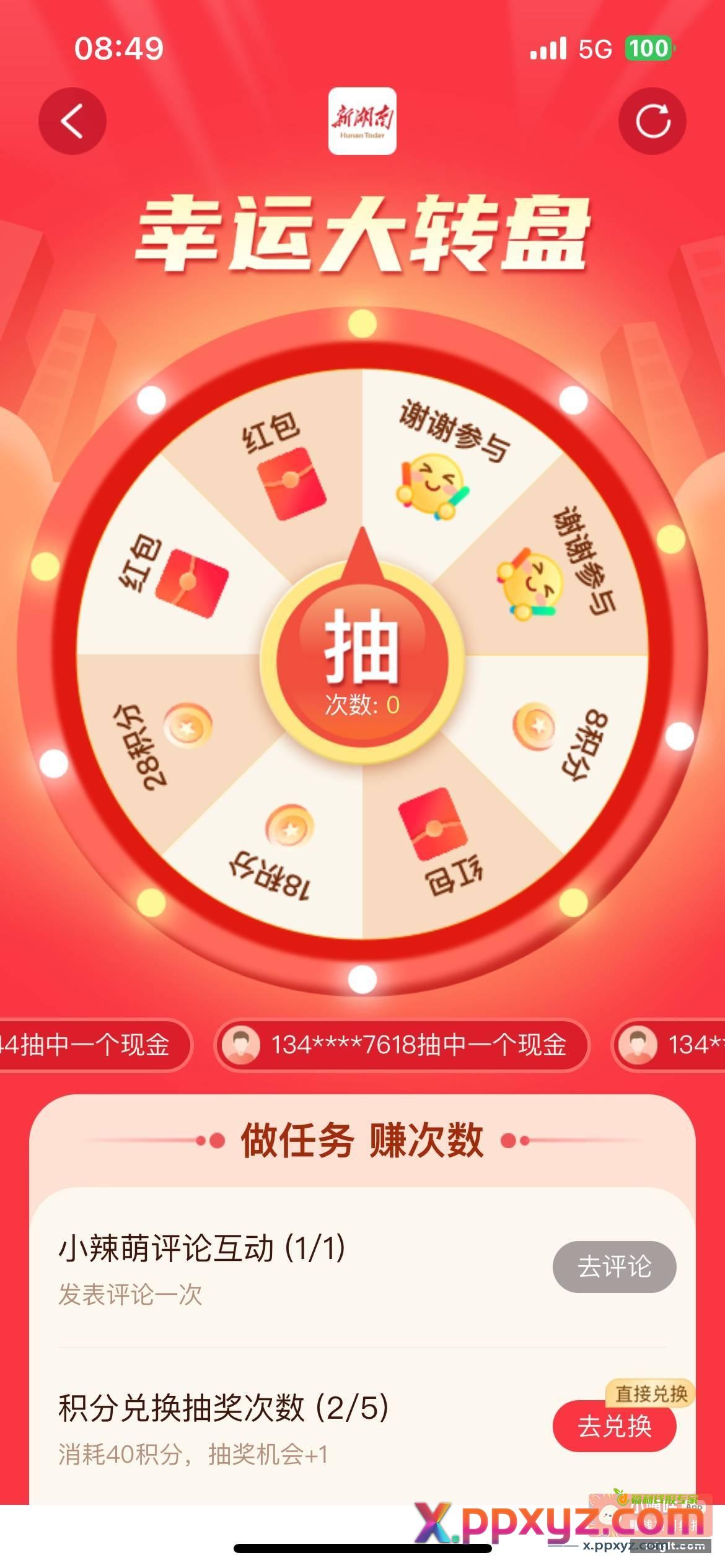 新湖南app 签到抽做任务抽 - PPXYZ资源网