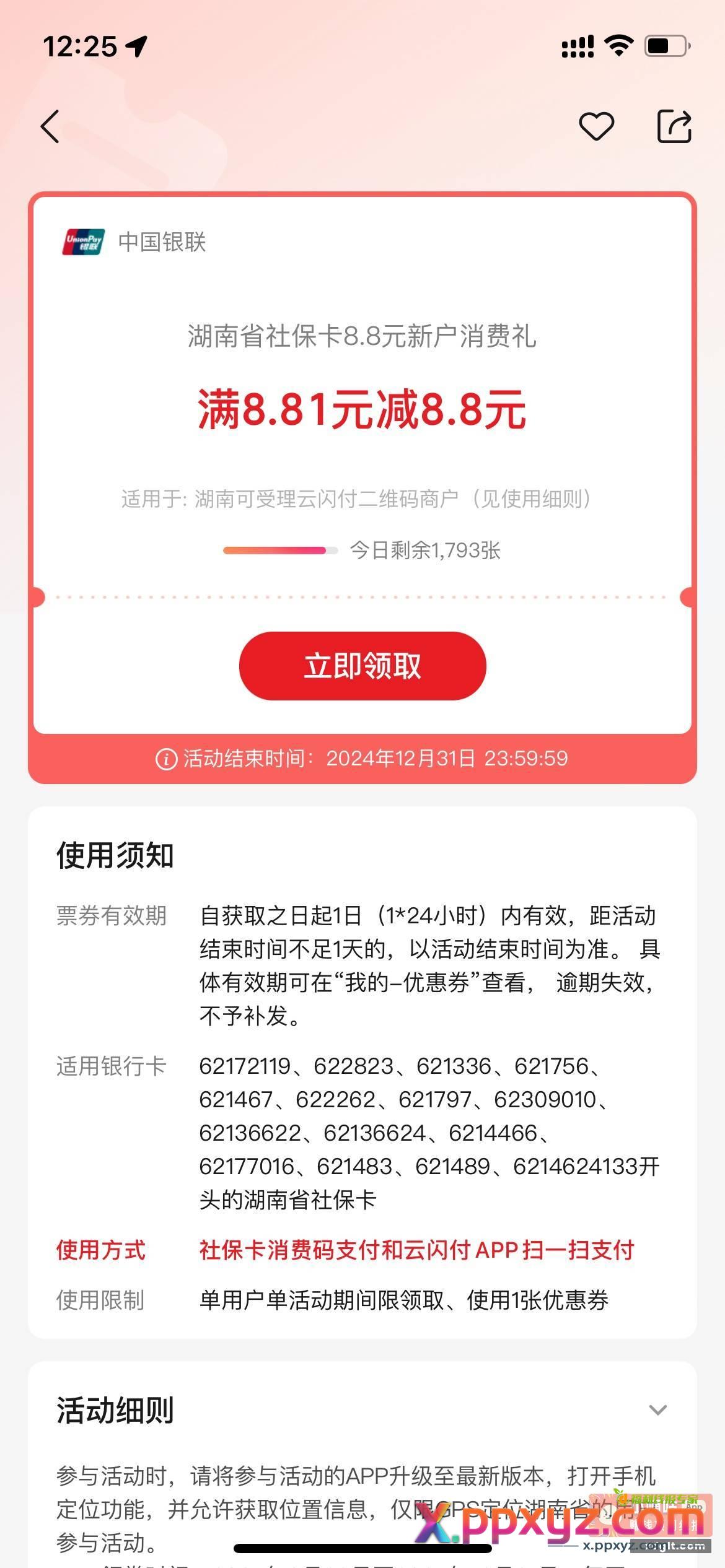 云闪付湖南8.8大毛 - PPXYZ资源网