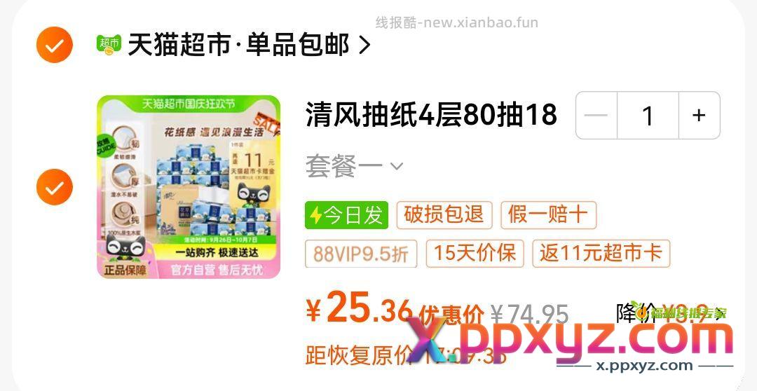 淘宝秒杀继续 14鲁18包清风 用秒杀-6红包！【淘宝】15天价保 - PPXYZ资源网