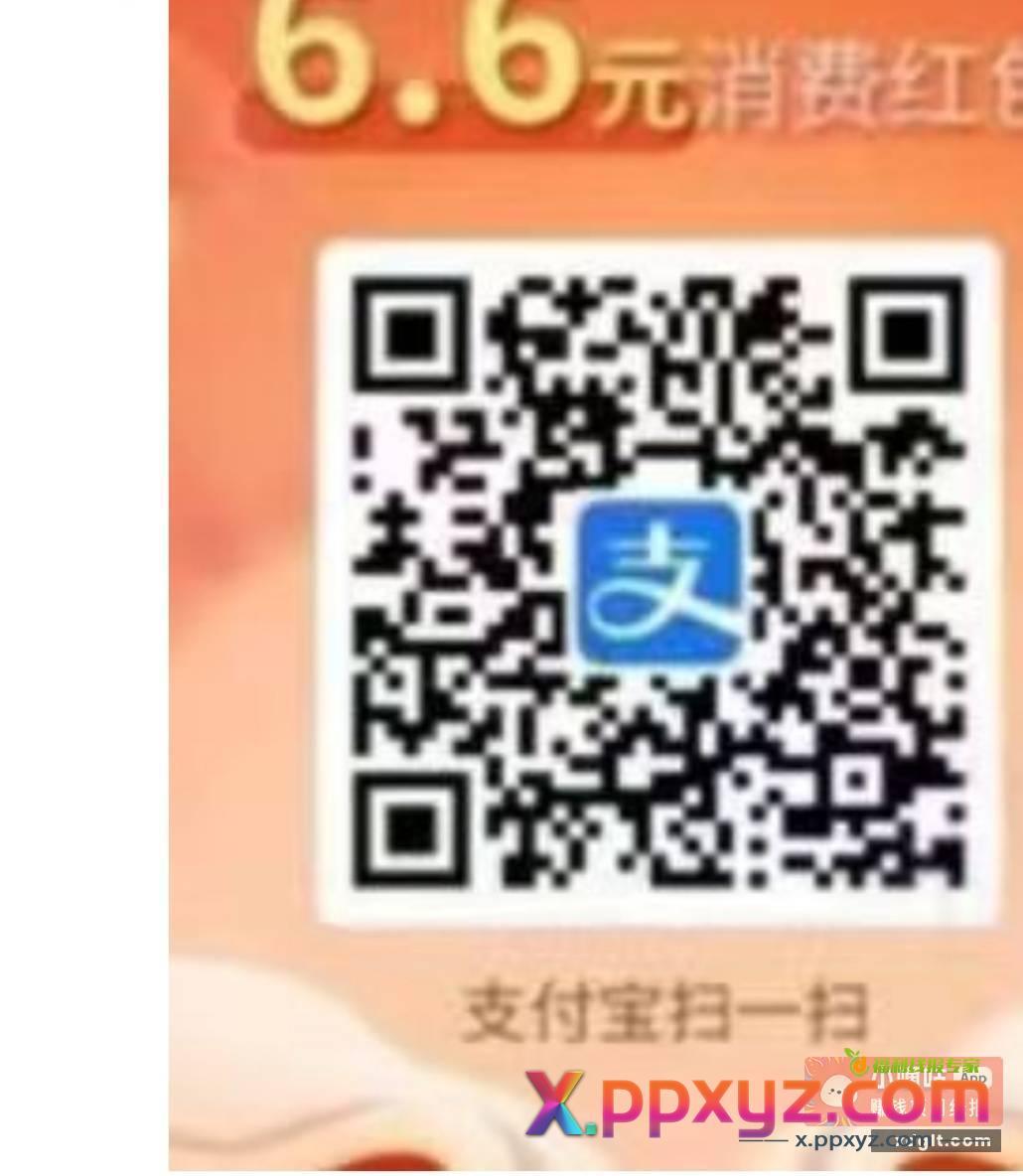 zfb扫码工商支付满5五笔得6.6红包 - PPXYZ资源网