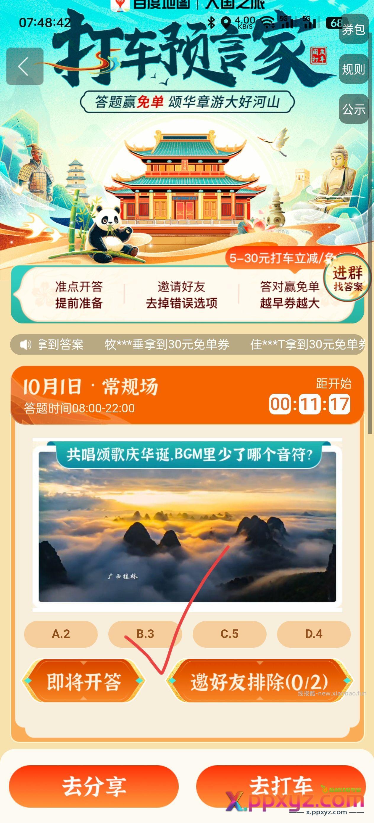 百度打车预言家 8点 选B 第一时间去券可能会大点 - PPXYZ资源网