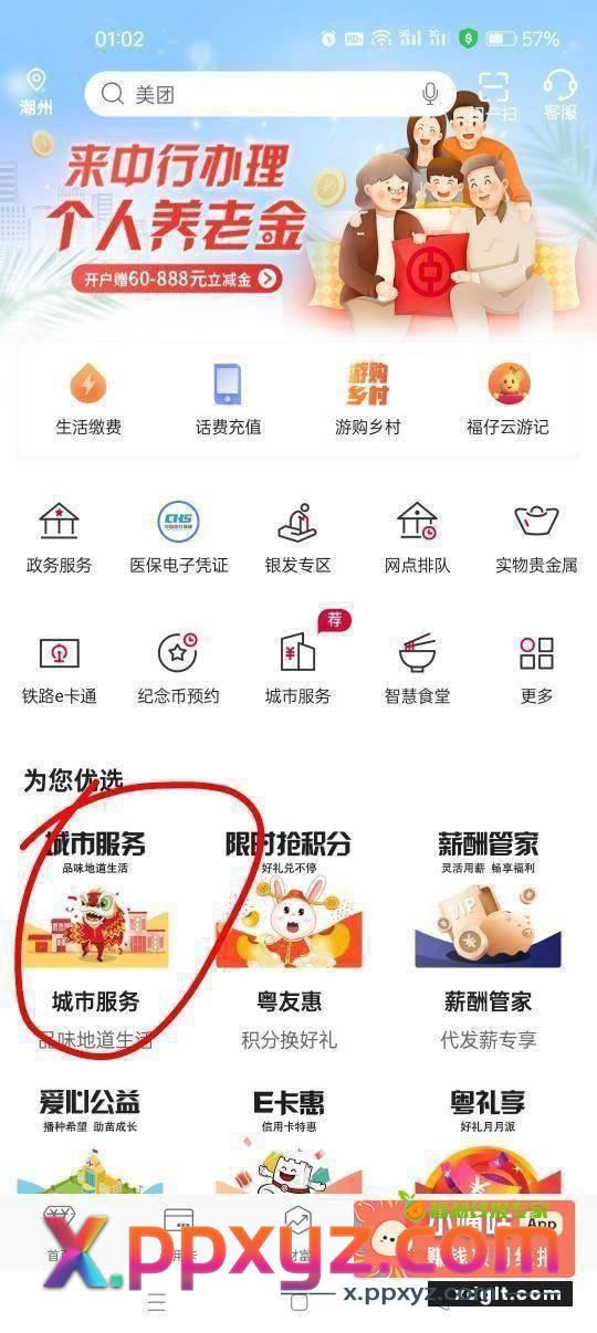广东中行 生活 城市服务 - PPXYZ资源网