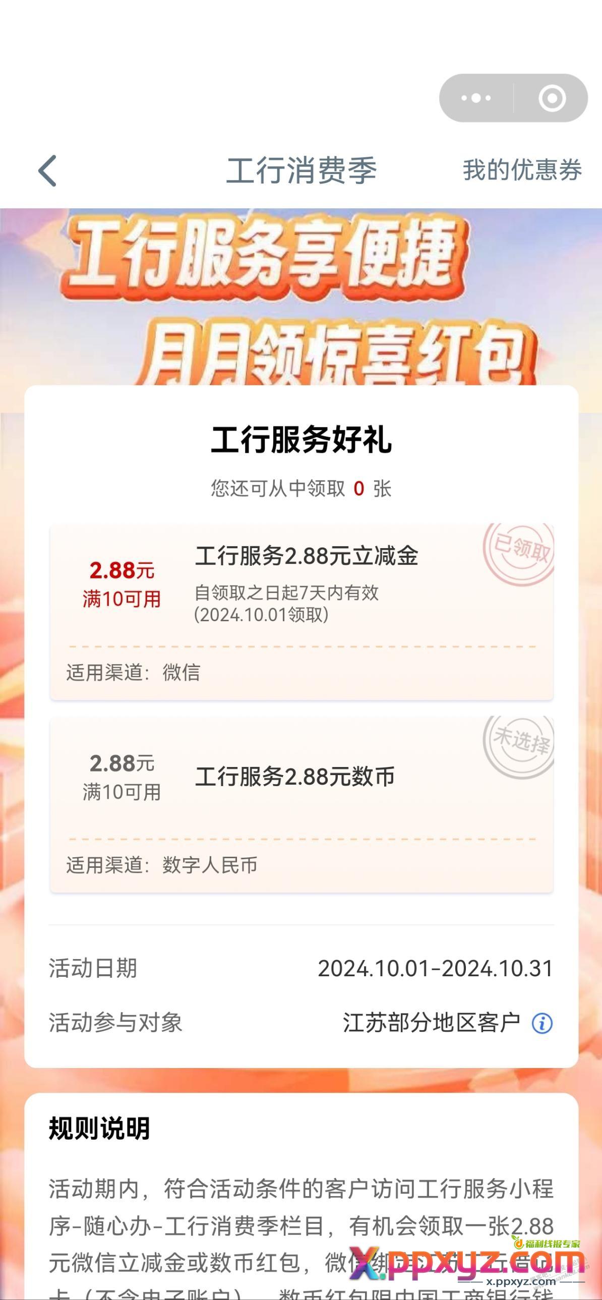 江苏工行服务工行消费季领2.88 - PPXYZ线报