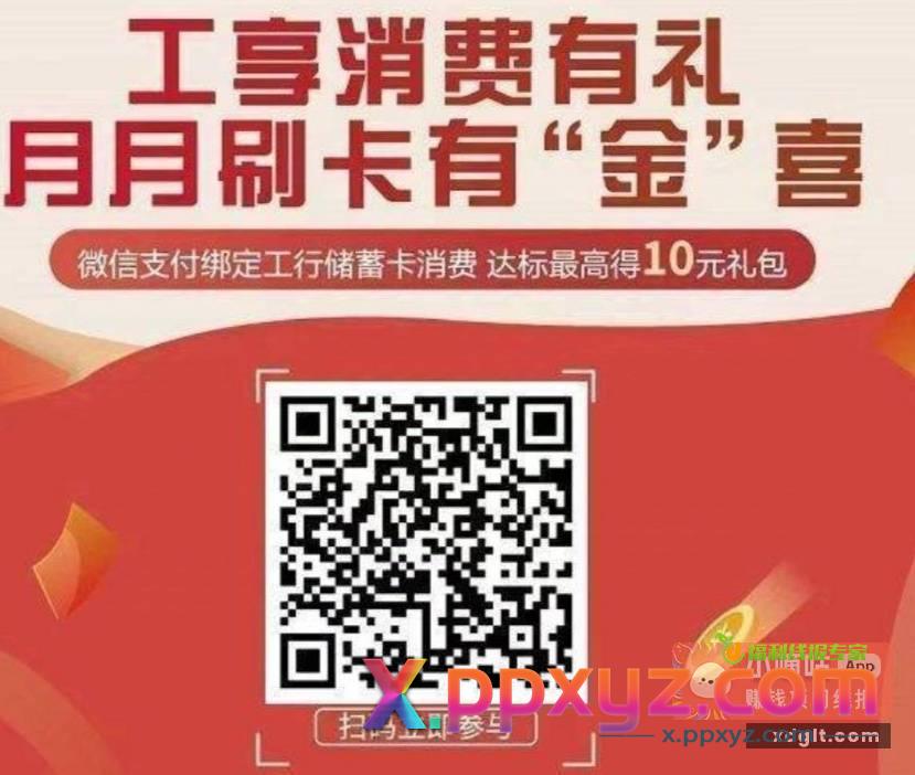 珠海工商银行 微信月月刷10元 - PPXYZ资源网