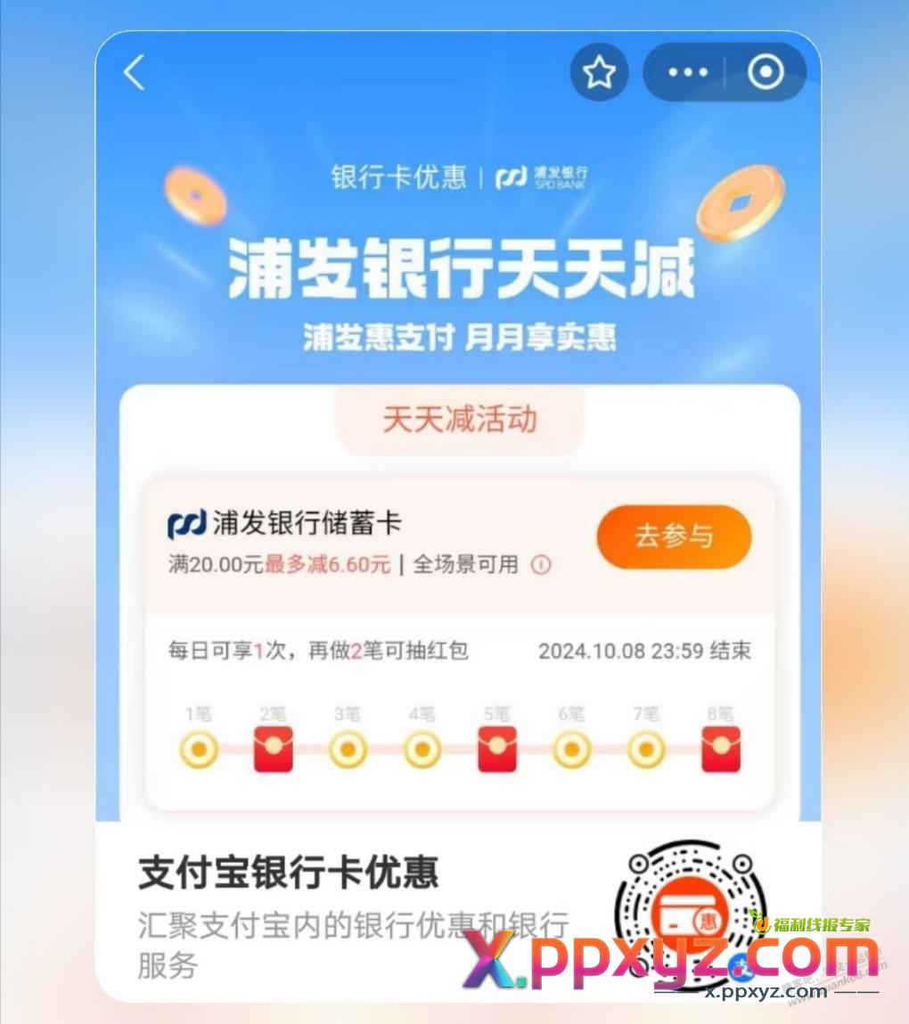 支付宝银行天天减：浦发建行平安 - PPXYZ线报