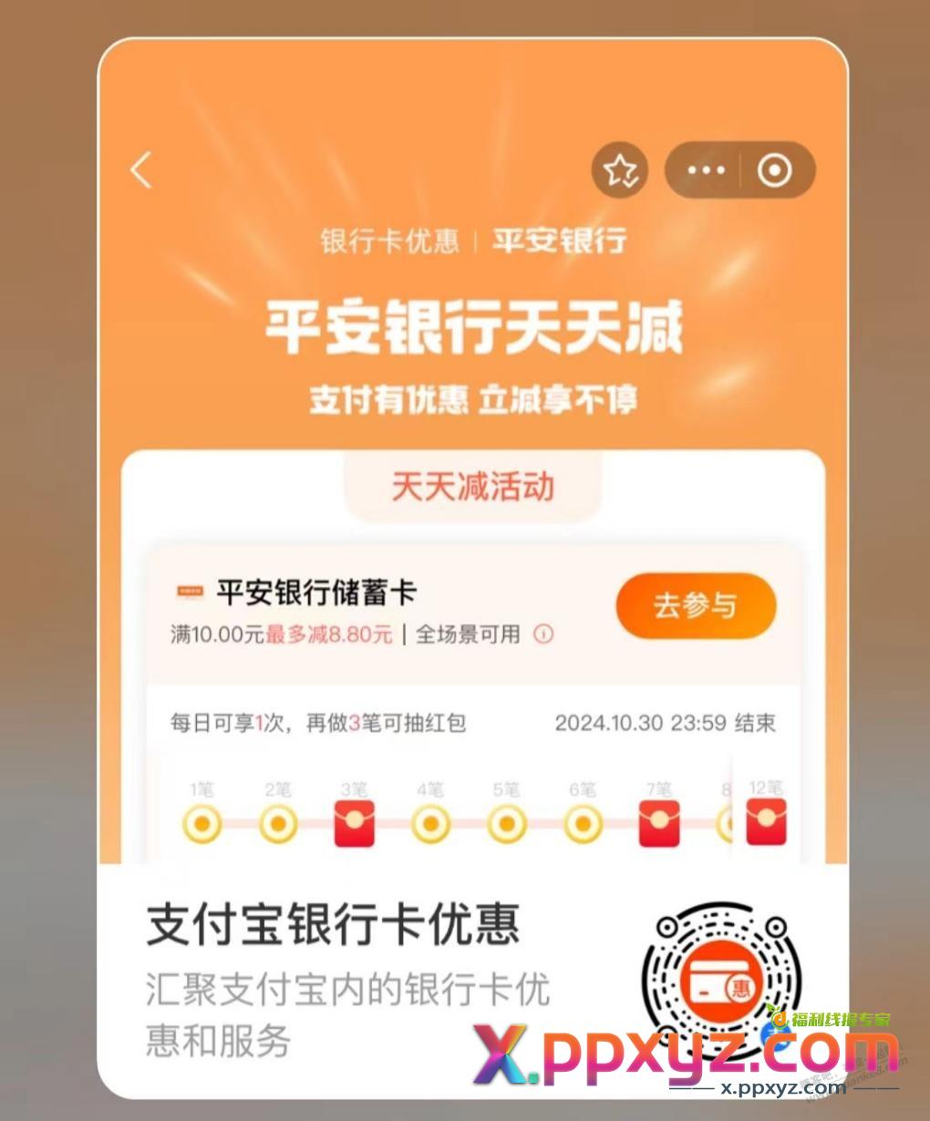 支付宝银行天天减：浦发建行平安 - PPXYZ线报