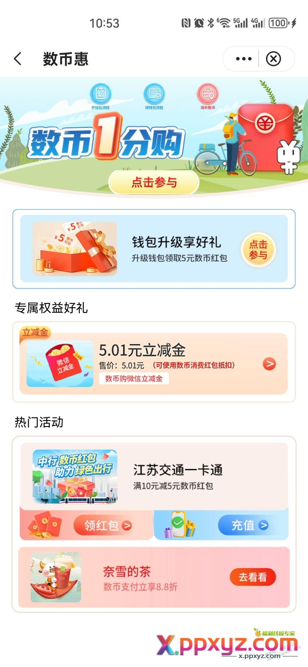 江苏中行数币 - PPXYZ线报