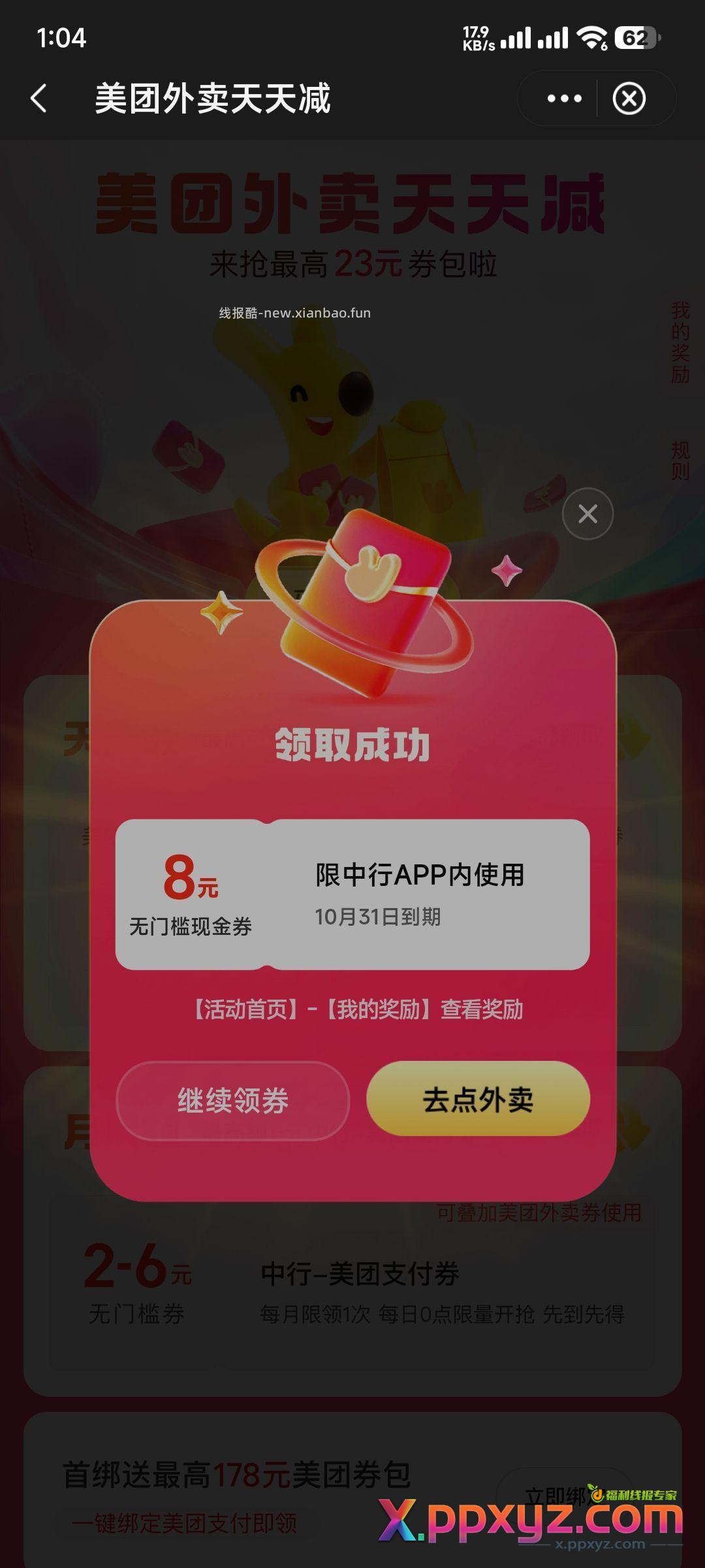 美团中行请你吃外卖-8元无门槛券 美团-我的-钱包-支付优惠-中行请你吃外卖 - PPXYZ资源网