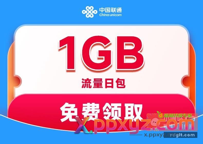 全国联通免费流量20G - PPXYZ资源网