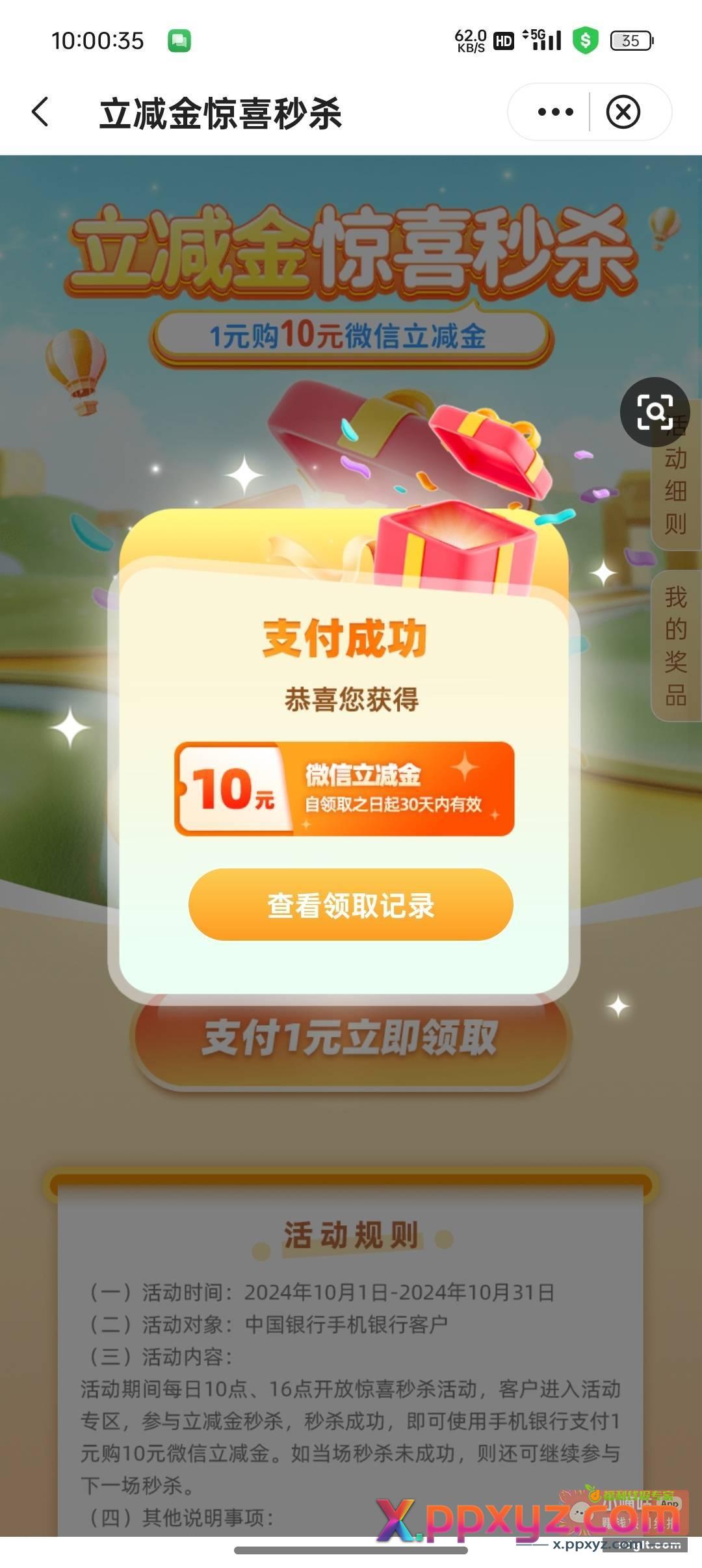中国银行立减金 一天两场 - PPXYZ资源网