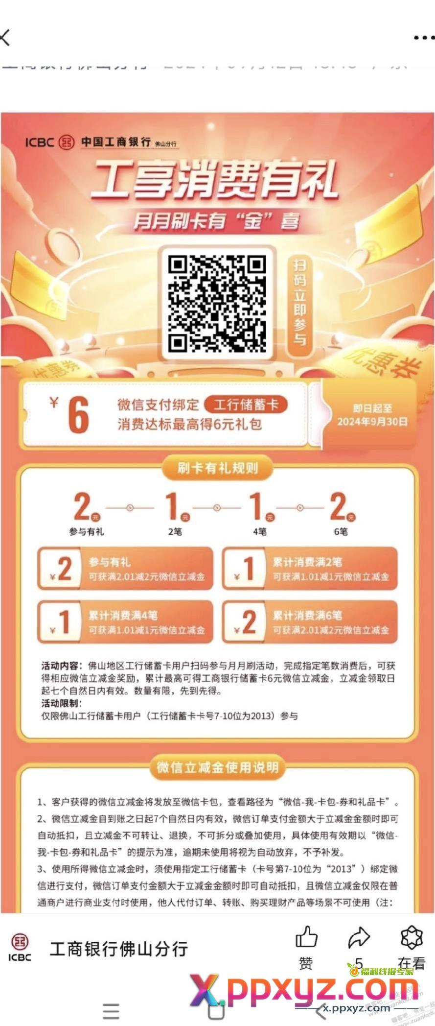广东佛山工行月月刷 - PPXYZ线报