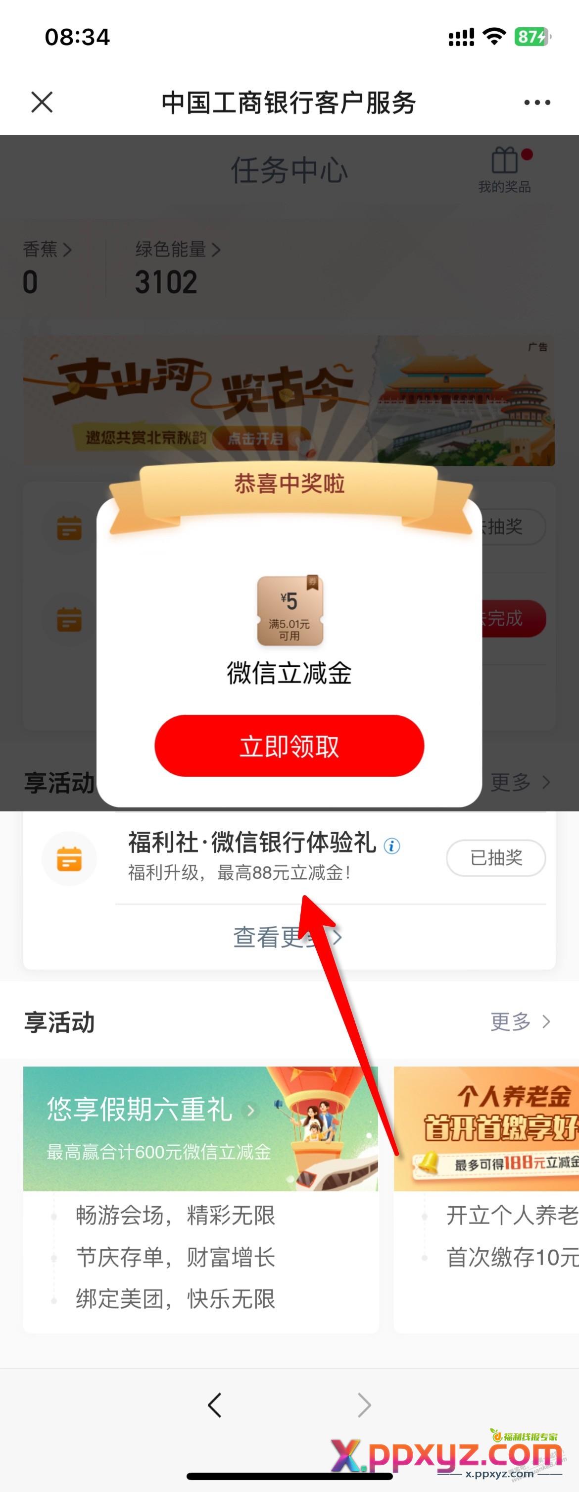 ……工行任务中心，微信端有水 5元立减金 - PPXYZ线报