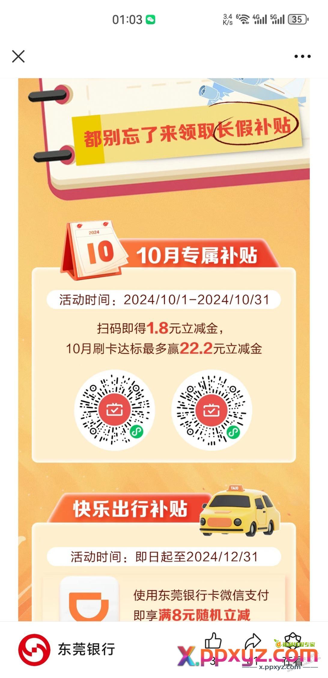 东莞银行月月刷22.2毛 - PPXYZ线报