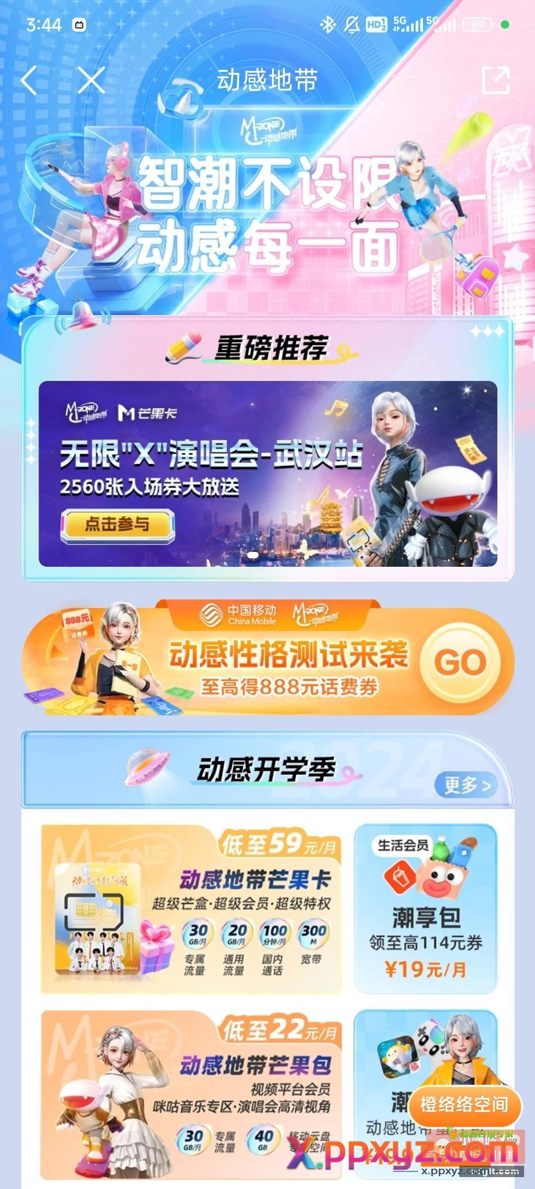 移动app搜动感地带 - PPXYZ资源网