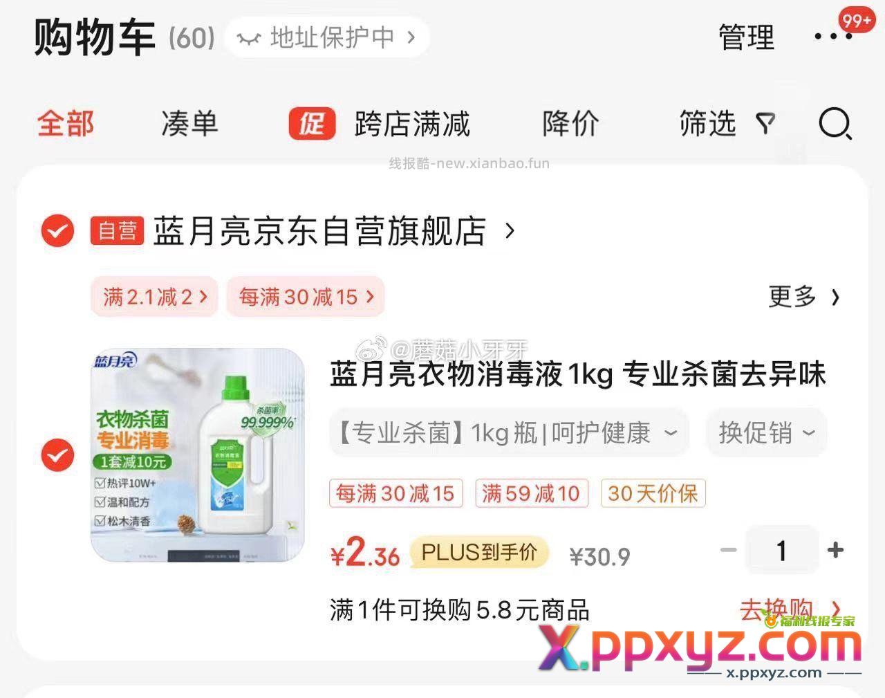 京东 省省卡2.01-2券 蓝月亮 衣物消毒液1kg - PPXYZ资源网