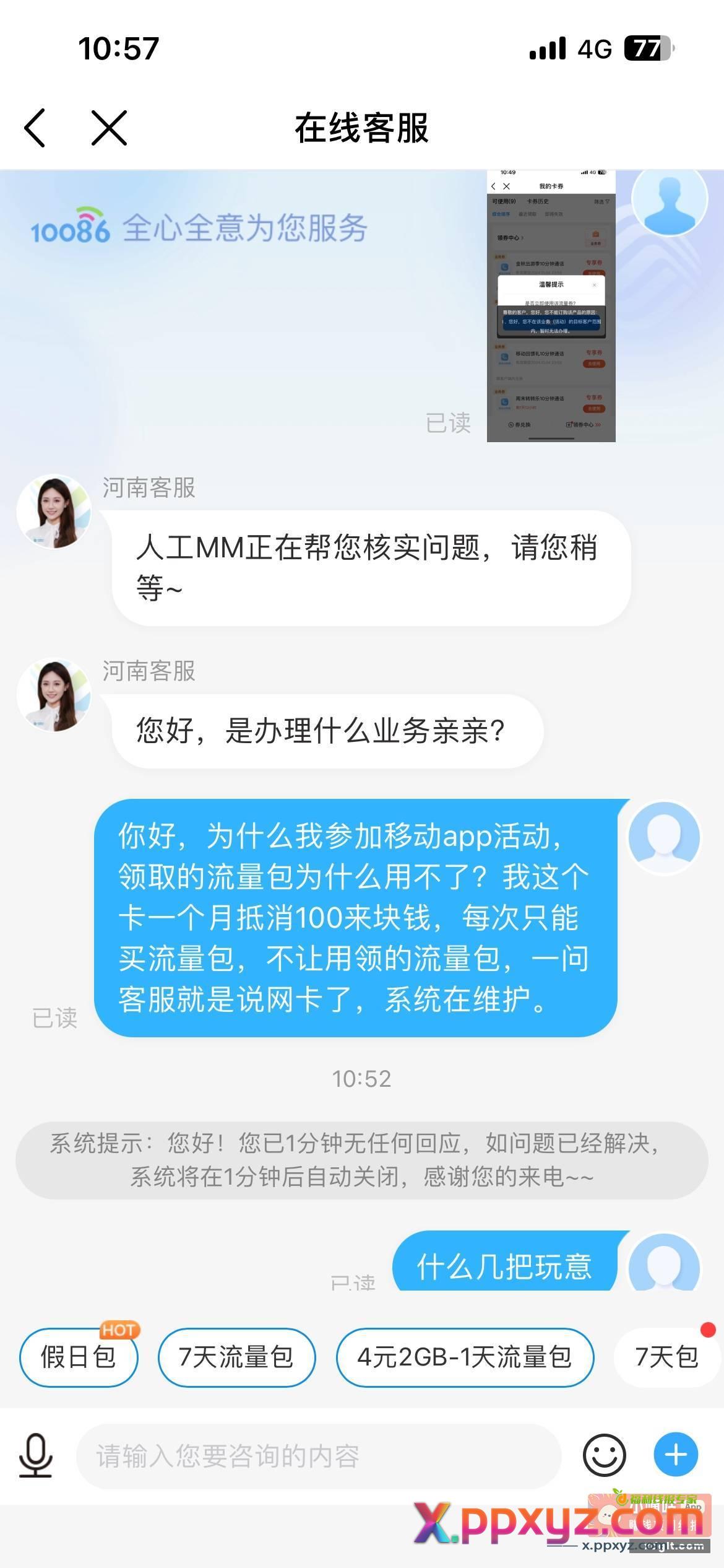 移动真的太恶心人了 投诉无门啊 - PPXYZ资源网