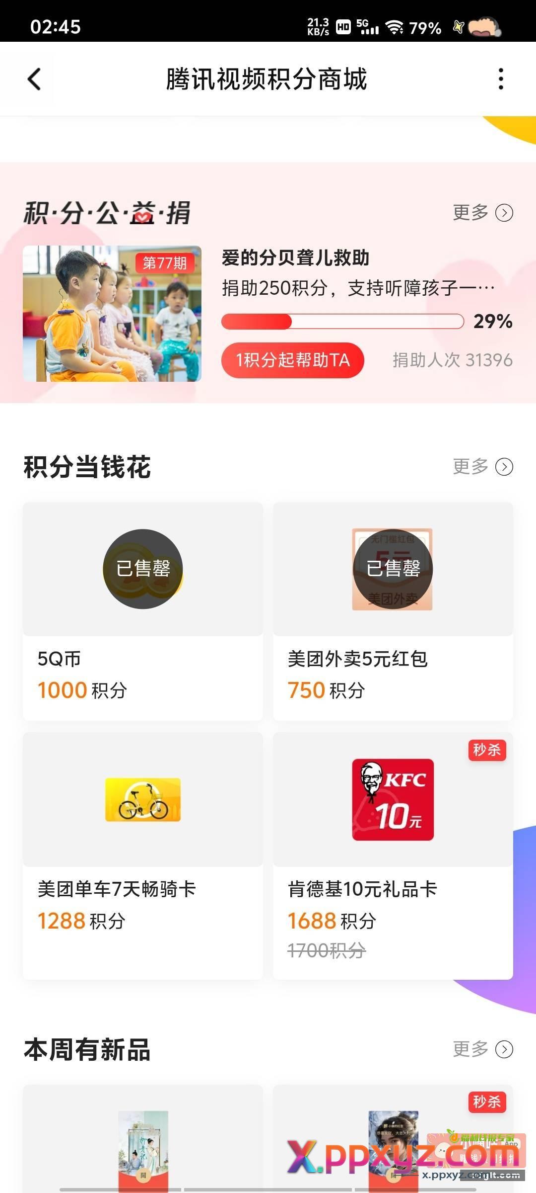 腾讯视频 部分有 积分可以兑换东西 - PPXYZ资源网