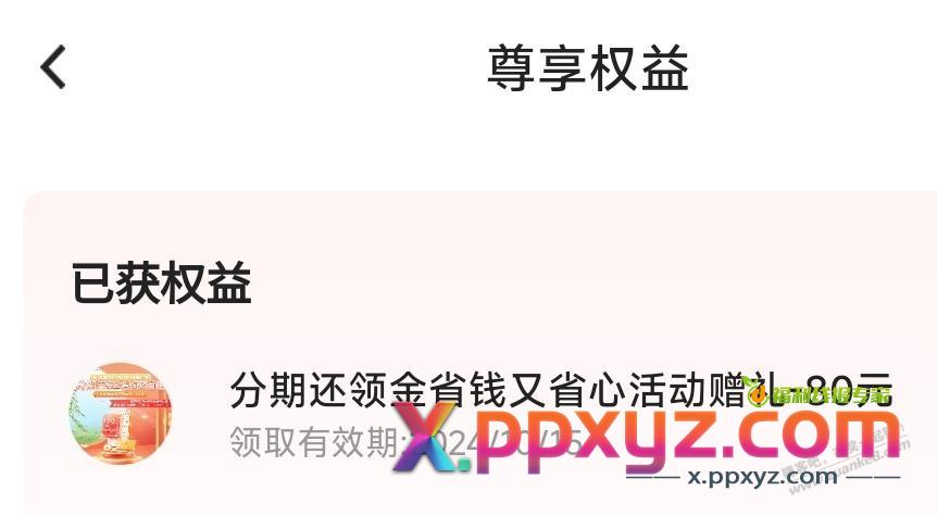 中行8月份分期赠礼到账 - PPXYZ线报