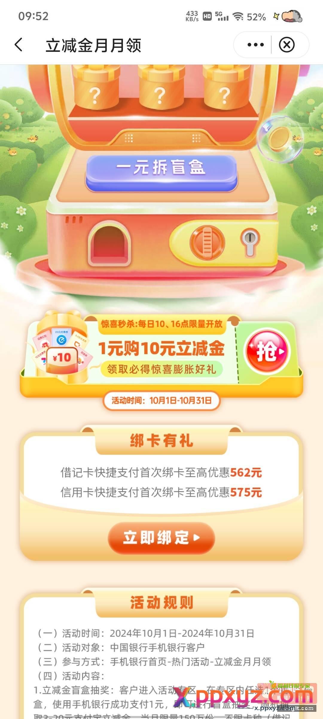中国银行 10点 1元购10立减金 - PPXYZ资源网