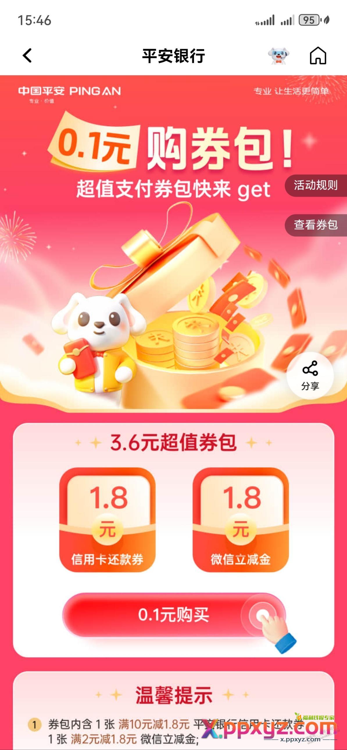 平安0.1元买3.6元券包 - PPXYZ线报