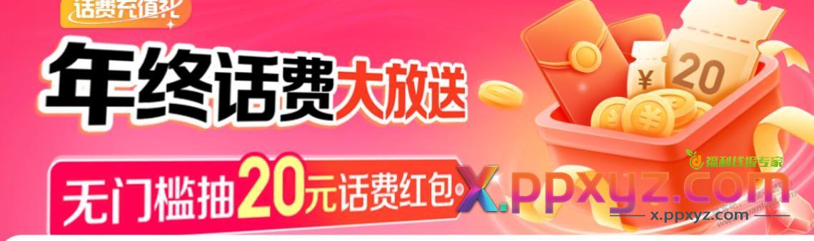 翼支付年终话费大赠送 - PPXYZ线报