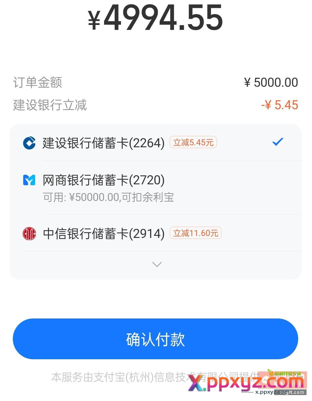 支付宝建行 中信5000-X - PPXYZ资源网
