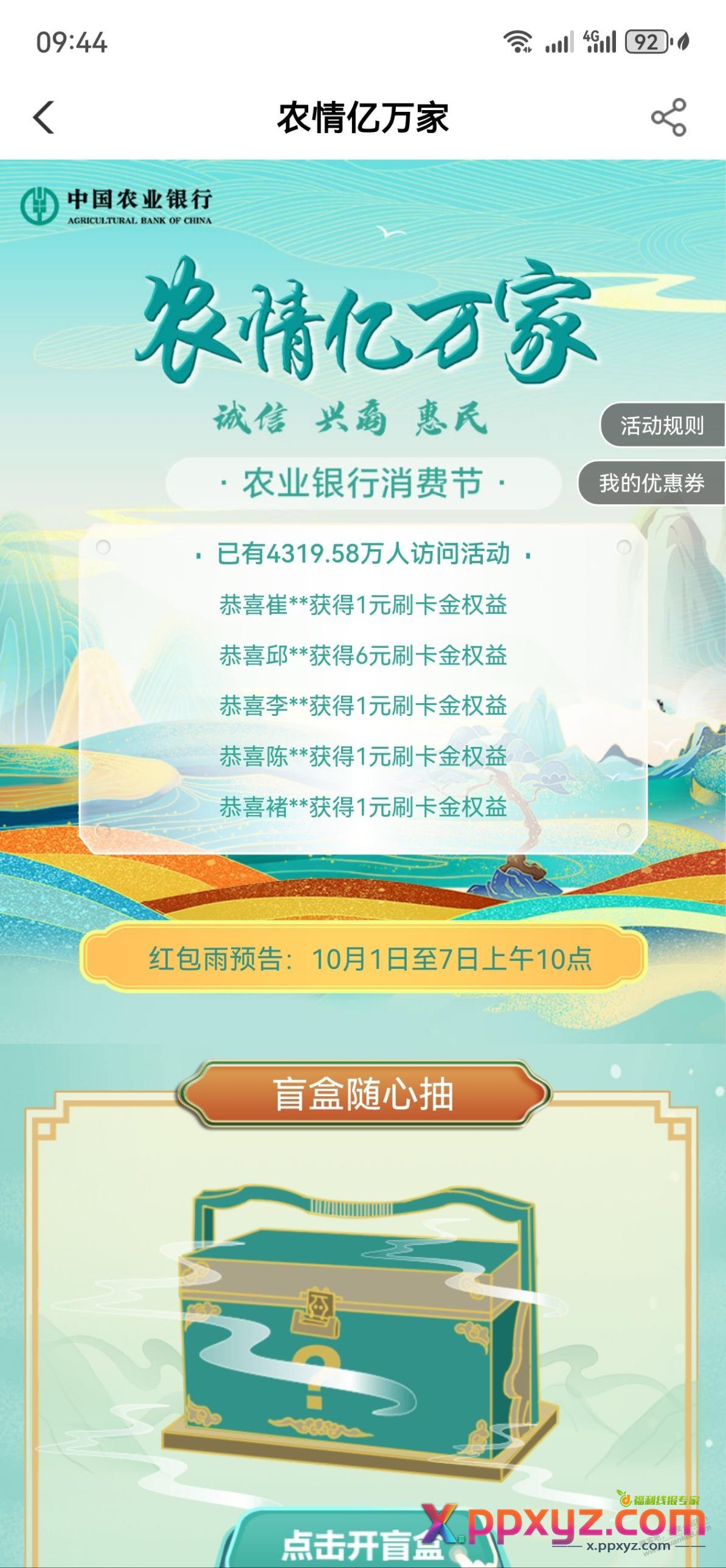 农行10点红包雨 - PPXYZ线报