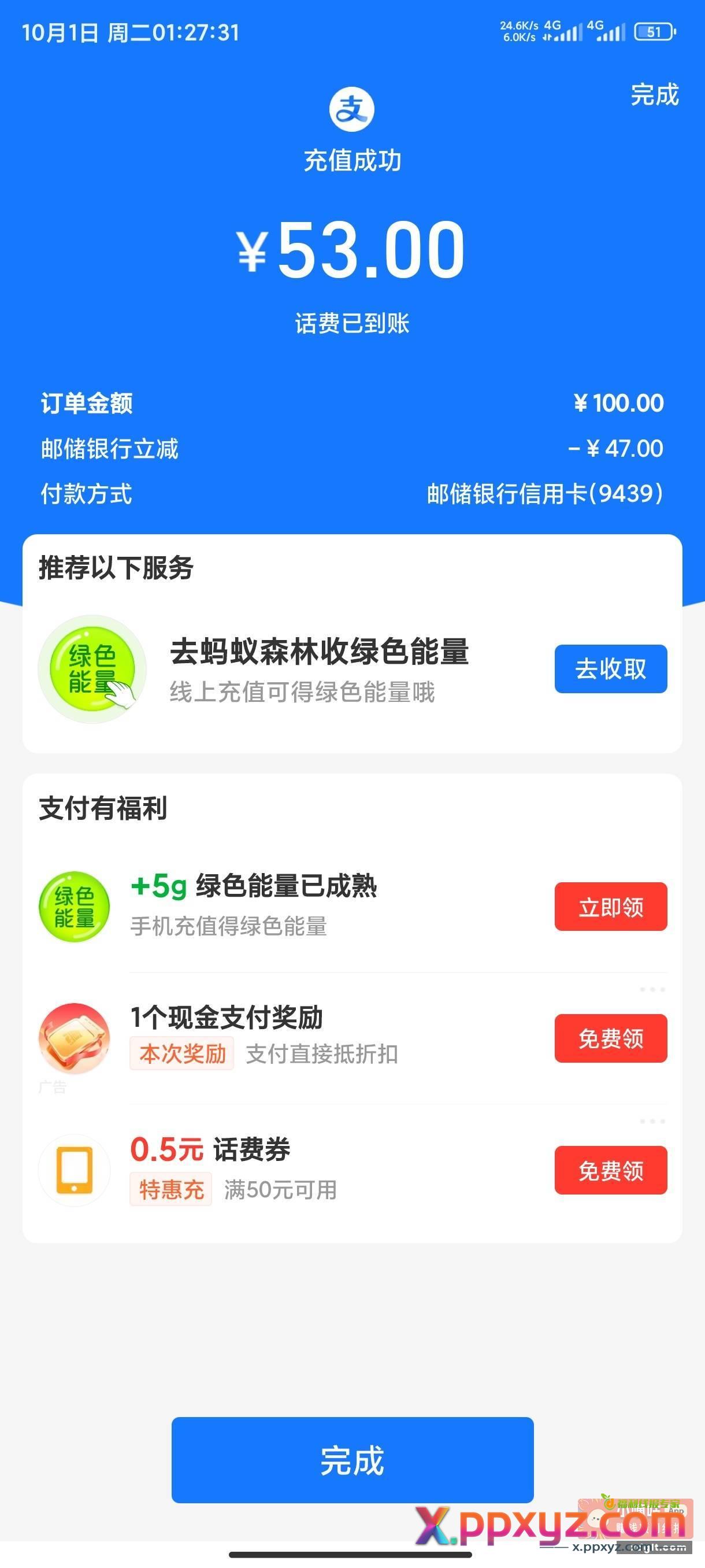 广州邮储出了100-47话费 - PPXYZ资源网
