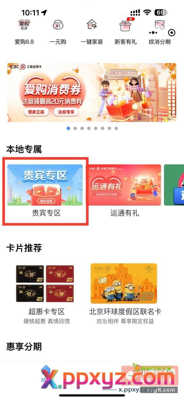 青岛工行xyk受邀客户每月10立减金 - PPXYZ资源网